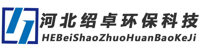 河北绍卓环保科技有限公司